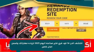 اكتشف الآن 14 كود فري فاير صالحة اليوم 2025 لزيادة مهاراتك وضمن أمان كامل